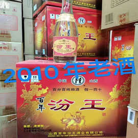 老酒库存白酒山西百年汾王酒2010年生产清香白酒53度纯粮整箱批发