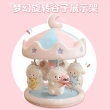 甜心羊宝宝挂件可爱软萌旋转展示架毛绒崽崽布娃娃公仔女生礼物