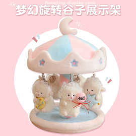 甜心羊宝宝挂件可爱软萌旋转展示架毛绒崽崽布娃娃公仔女生礼物