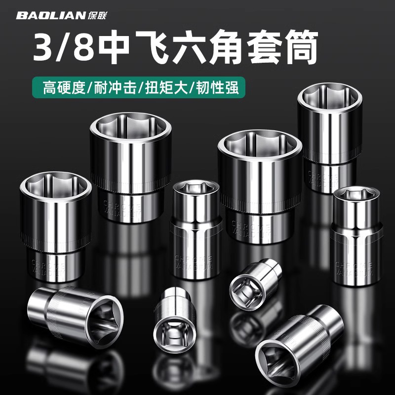 保联3/8寸短套筒扳手中飞加长套筒工具中快速10mm六角套头六棱角