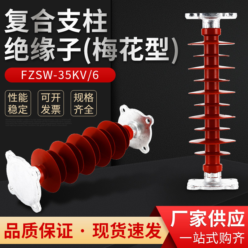 户外高压硅胶支柱绝缘子 复合支柱绝缘子(梅花型)FZSW-35KV-6