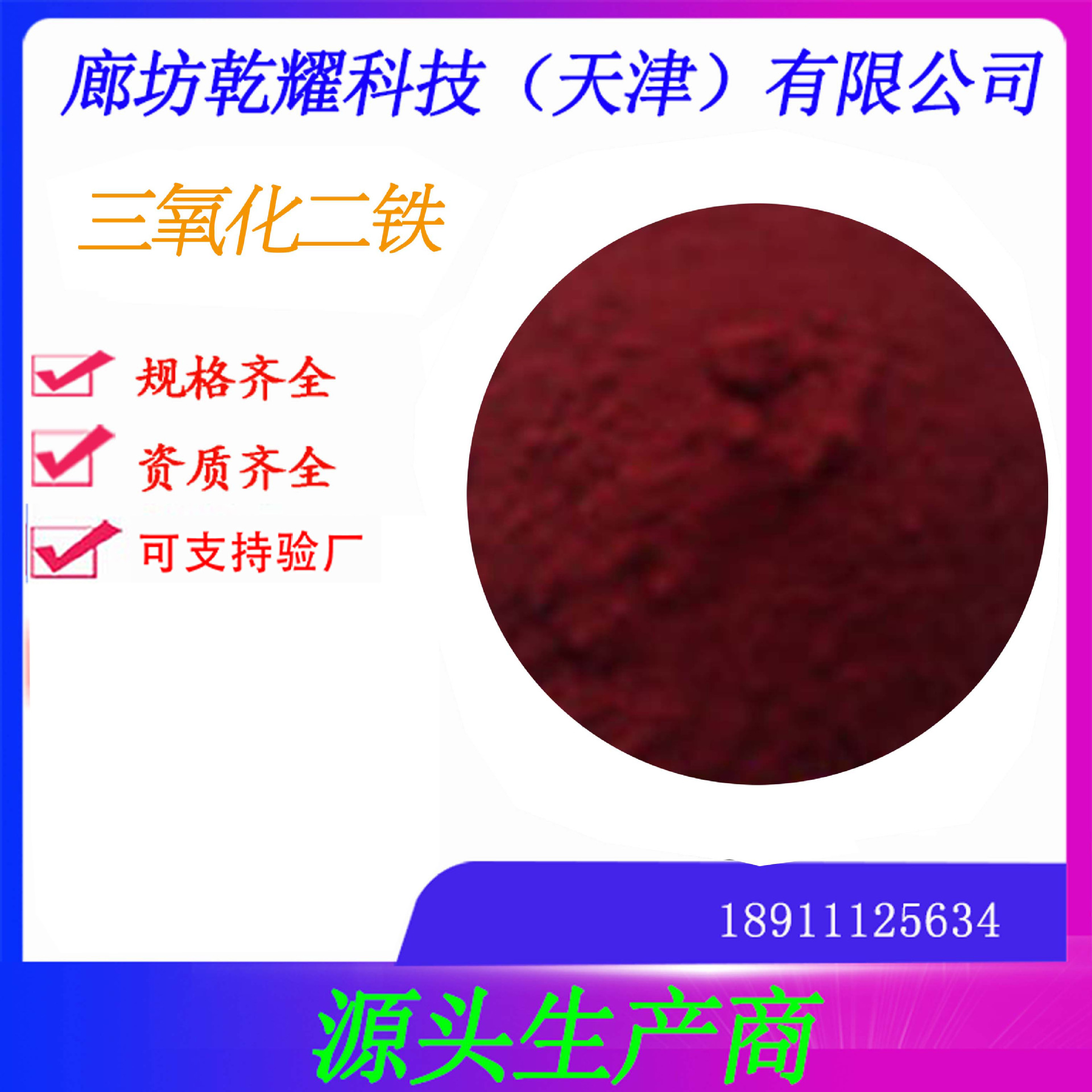 分析纯三氧化二铁  试剂级三氧化二铁   三氧化二铁