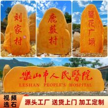 黄蜡石大型景观石石头刻字石校园文化石自然石景观石招牌石村牌石