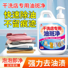 干洗店专用油斑净去油王油污油点清洗剂衣物去油渍污渍机械油清洁