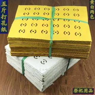 五斤打孔纸黄纸白纸冥纸烧纸祭祀用品清明节上坟扫墓祭祖冥钱寒衣