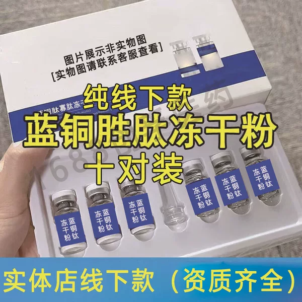 Oligopeptide blue copper peptide freeze-dried powder box does not hang net only for beauty salon high activity 8W professional hospital line to fade fine lines