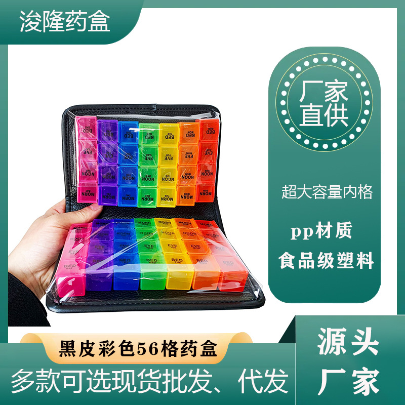 药盒厂家直销跨境 热卖款 高质量 双面彩色 皮包56格药盒便携药片