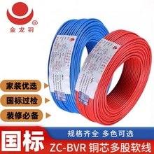 金龙羽ZC-BVR1.5/2.5/4/6平方无氧铜芯工程家用电线阻燃电线