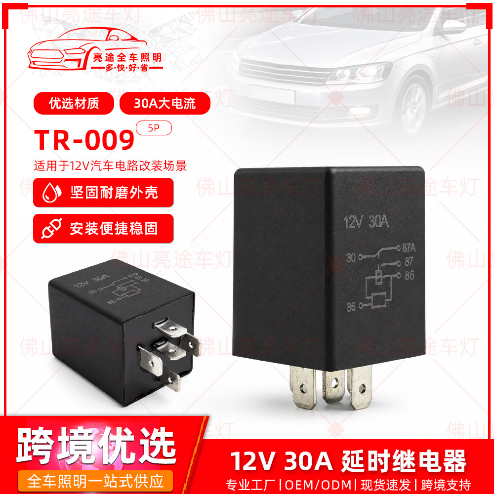 汽车延时继电器12V30A大电流车灯改装电路控制器 5插脚继电器模块