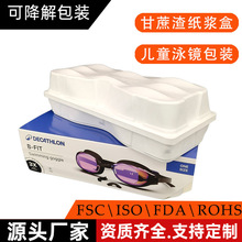 纸浆包装盒工厂定制 异形设计感儿童泳镜纸塑包装盒 纸浆眼镜盒