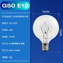 G50小螺口 E12 110V120V25W 钨丝灯泡灯串 老式可调光