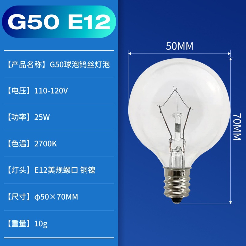 G50小螺口 E12 110V120V25W 钨丝灯泡灯串 老式可调光