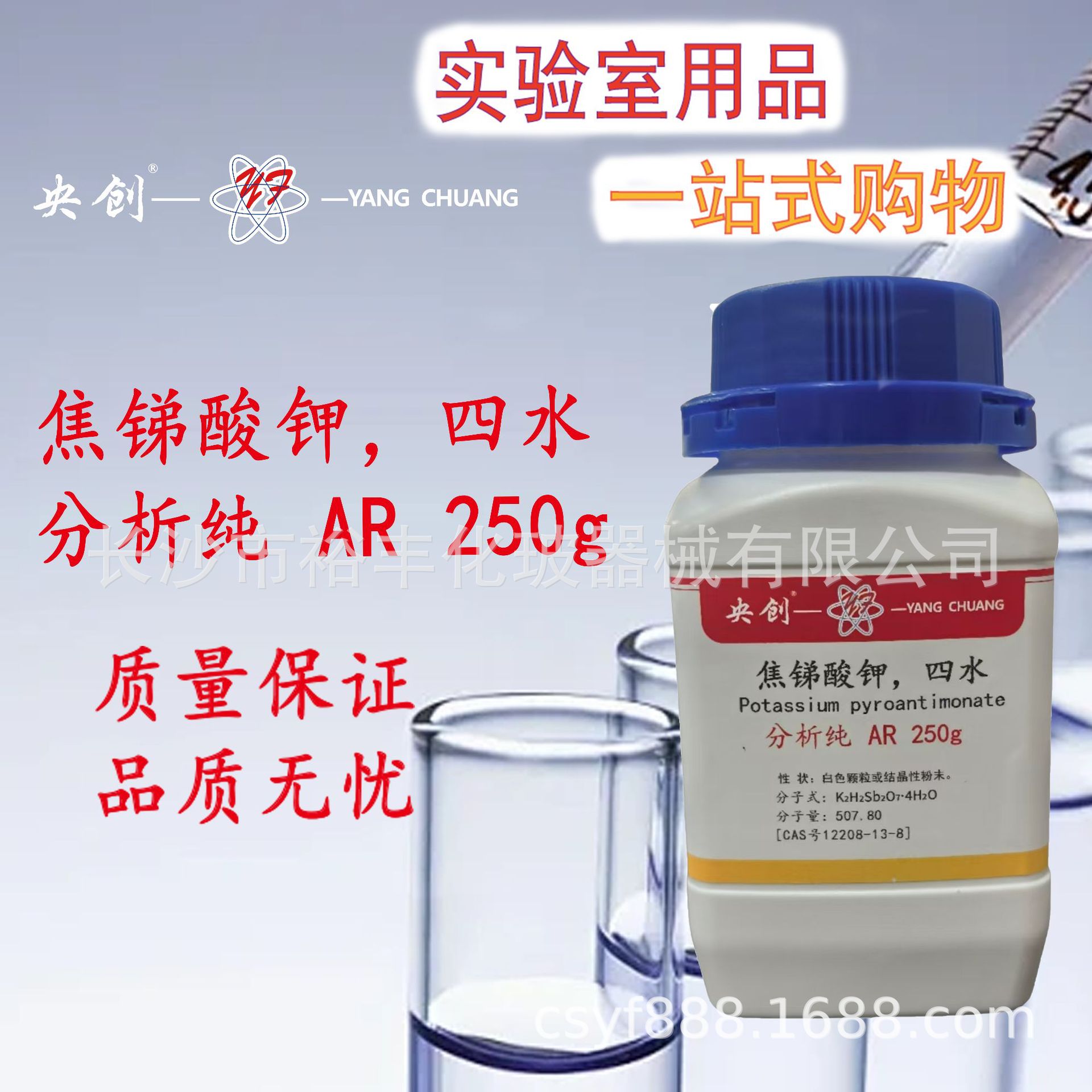 焦锑酸钾，四水 分析纯AR250克  四水焦锑酸钾  CAS：12208-13-8