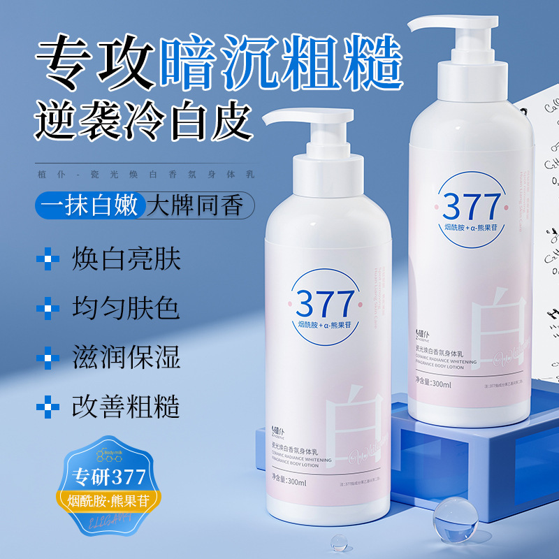 植仆377香氛身体乳烟酰胺嫩白提亮改善暗沉保湿滋润377美白润肤乳|undefined
