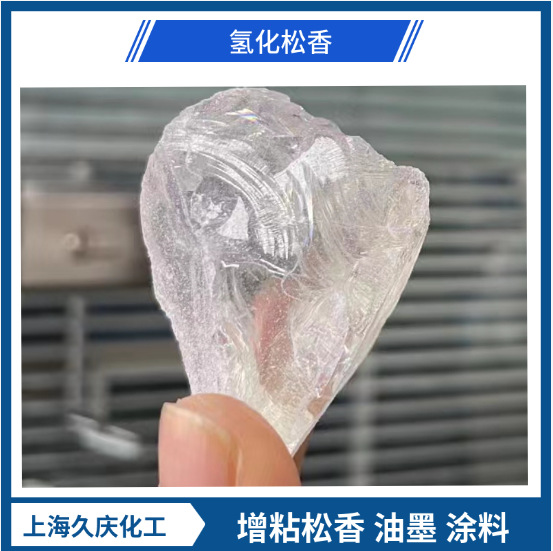 氢化松香 水白松香 粘性强 耐黄性强 橡胶 涂料 油墨专用