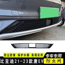 比亚迪海鸥海豚唐宋元汉秦专用防虫网汽车前脸水箱防尘网护隐形网
