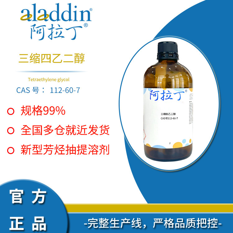 一件代发阿拉丁试剂厂家直销112-60-7 三缩四乙二醇 99% 化学实验|ru