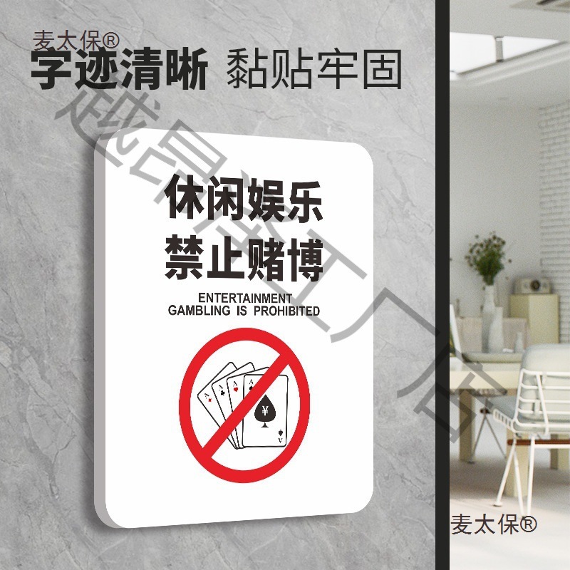 棋牌室门牌温馨提示牌禁止严禁赌博标识标牌标语仅供休闲娱麦太保
