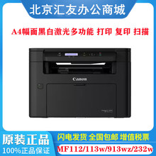 佳能MF112 113w 232w 913wz 3010经济黑白激光打印机多功能一体机
