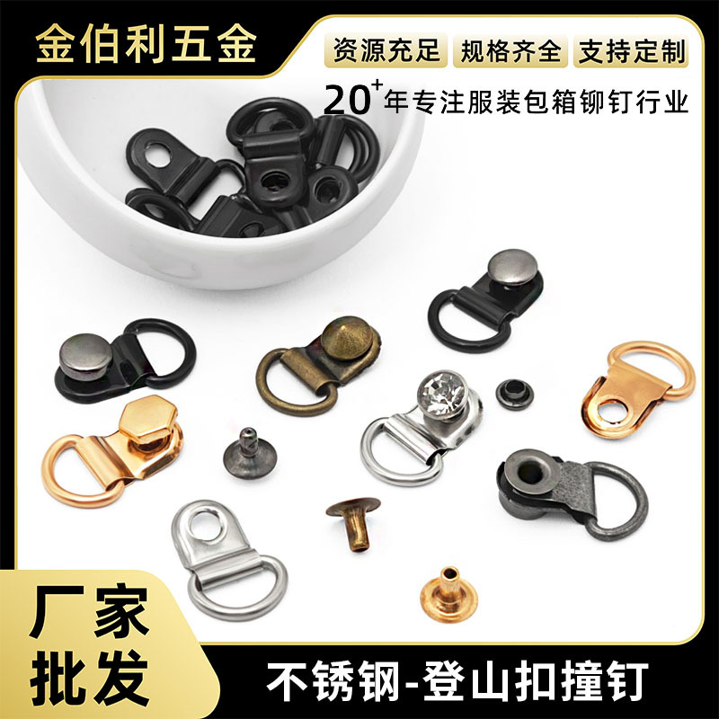 金伯利登山鞋扣高帮靴眼钩扣撞钉绕带扣穿心扣电镀铆钉饰品配件