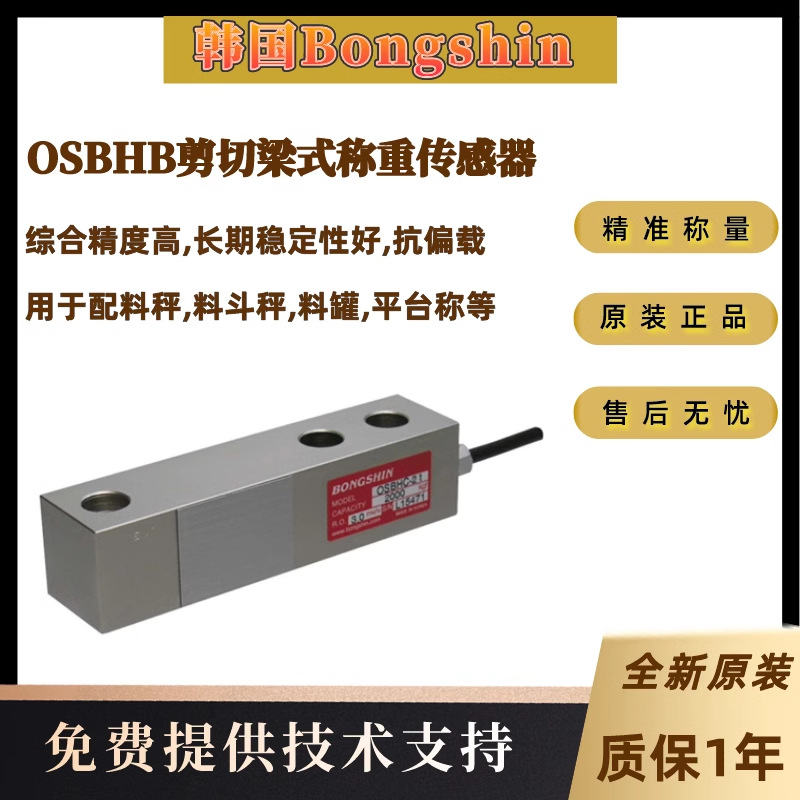 韩国Bongshin OSBHB剪切梁式称重传感器 用于配料秤,料斗秤,料罐,