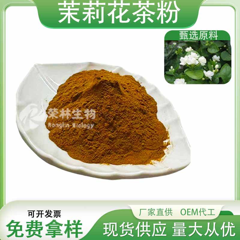 速溶茉莉花茶粉茉莉花提取物茶多酚食品级固体饮料厂家直销
