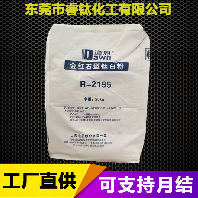 山东道恩金红石钛白粉2195涂料油墨型钛白粉R2195二氧化钛