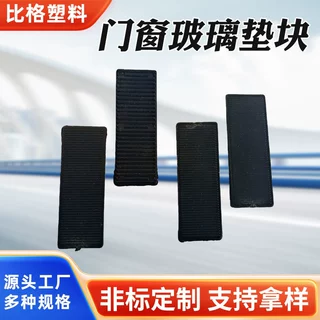 定制门窗玻璃垫块 可调垫片中空钢化门窗玻璃垫块垫高斜坡垫片