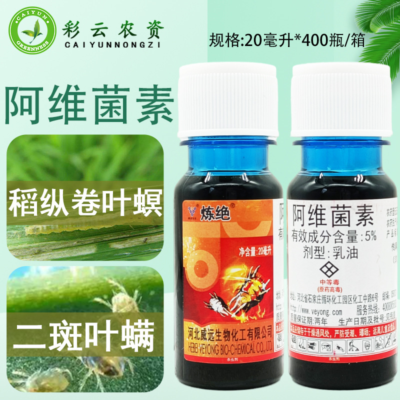 威远炼绝5%阿维菌素苹果树二斑叶螨水稻稻纵卷叶螟触杀胃毒杀虫剂