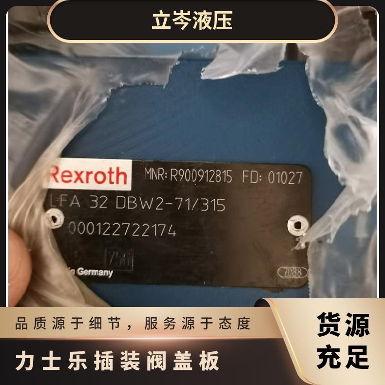德国REXROTH力士乐 LFA40DBS2-7X-315/插装阀盖板