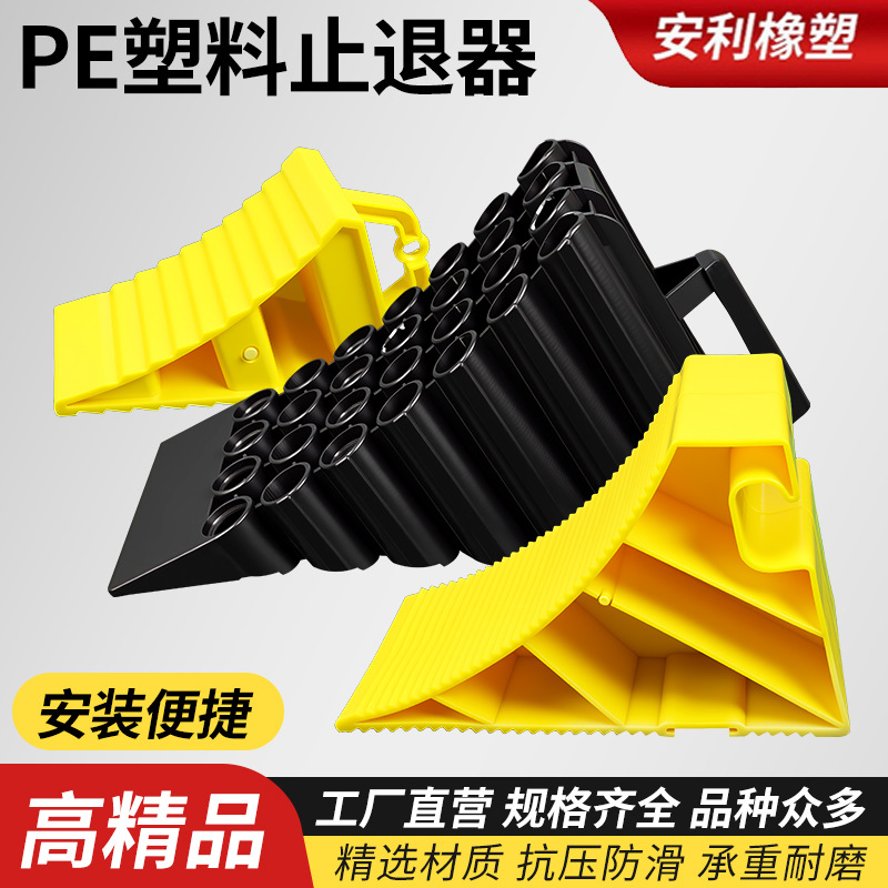 厂家安全防撞PE塑料止退器  手提式便携式阻退器汽车停车止退器