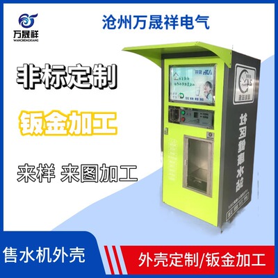 自动售水机外壳 商用机外壳 社区售水机外壳售液机外壳设备外壳