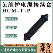 电力抢修HGM-T-P免维护电缆接续盒冷封型地下电缆保护盒耐腐蚀灌