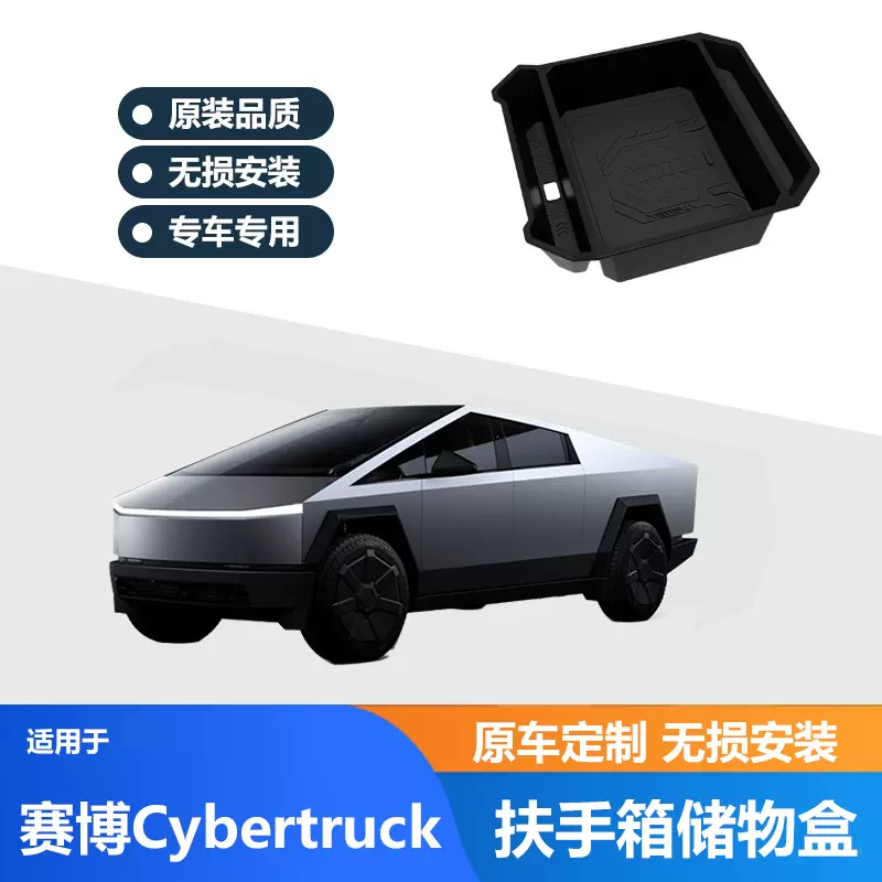 适用于特斯拉赛博皮卡扶手箱储物盒Cybertruck中控扶手收纳盒置物