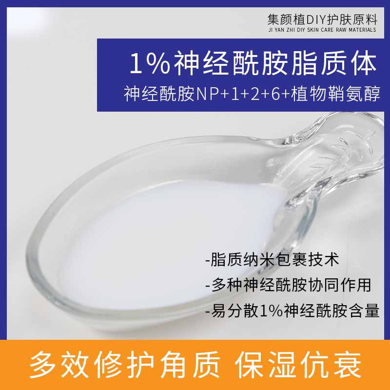 韩国修复护肤原料 1%神经酰胺脂质体分散液 直接添加 使用方便