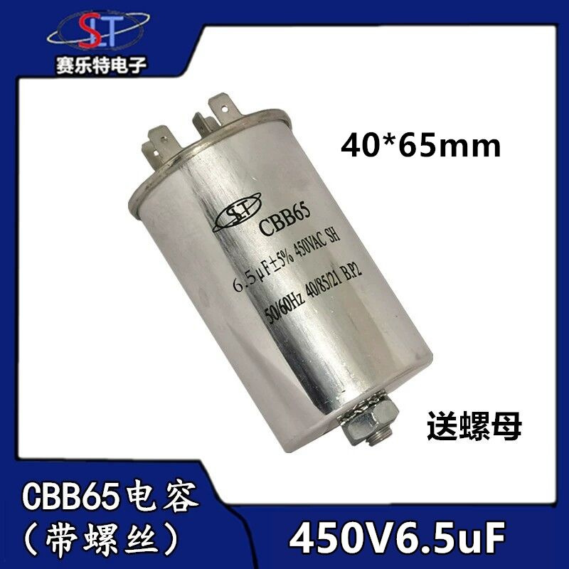 CBB65启动电容450V6.5uf 底部带螺丝6.5uf洗衣机/压缩机/空调电容