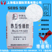 �����ԏ����wSEBS ����ʯ��YH-503 ����503 SEBS503 ����503