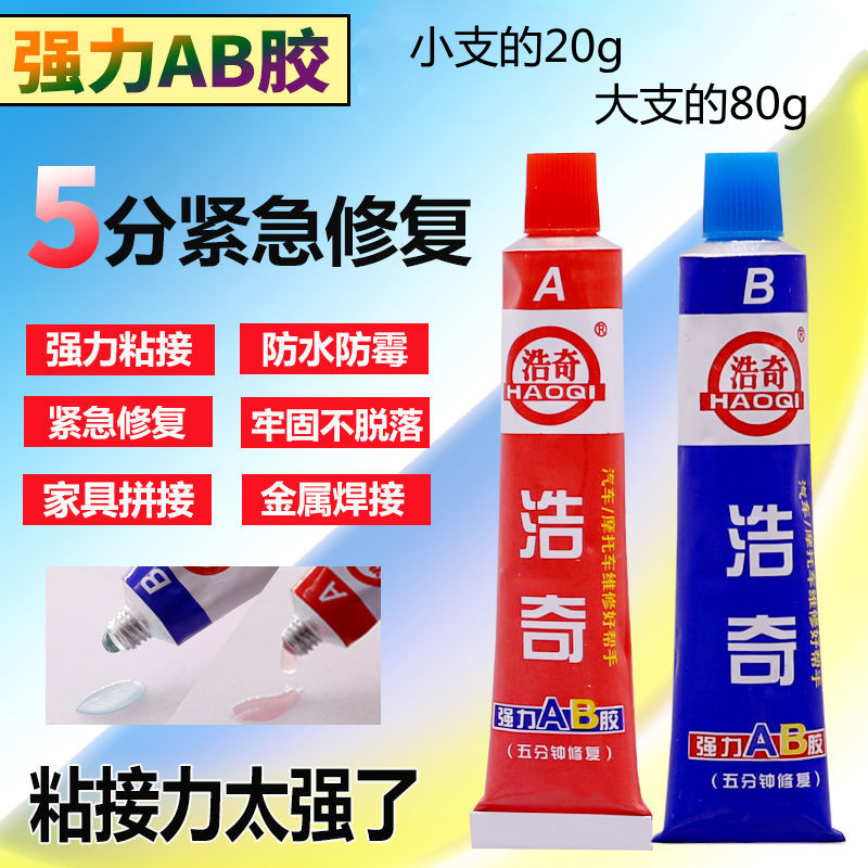 浩奇强力AB胶20g80g大小支胶粘汽车摩托日用工艺金属塑胶陶瓷胶水
