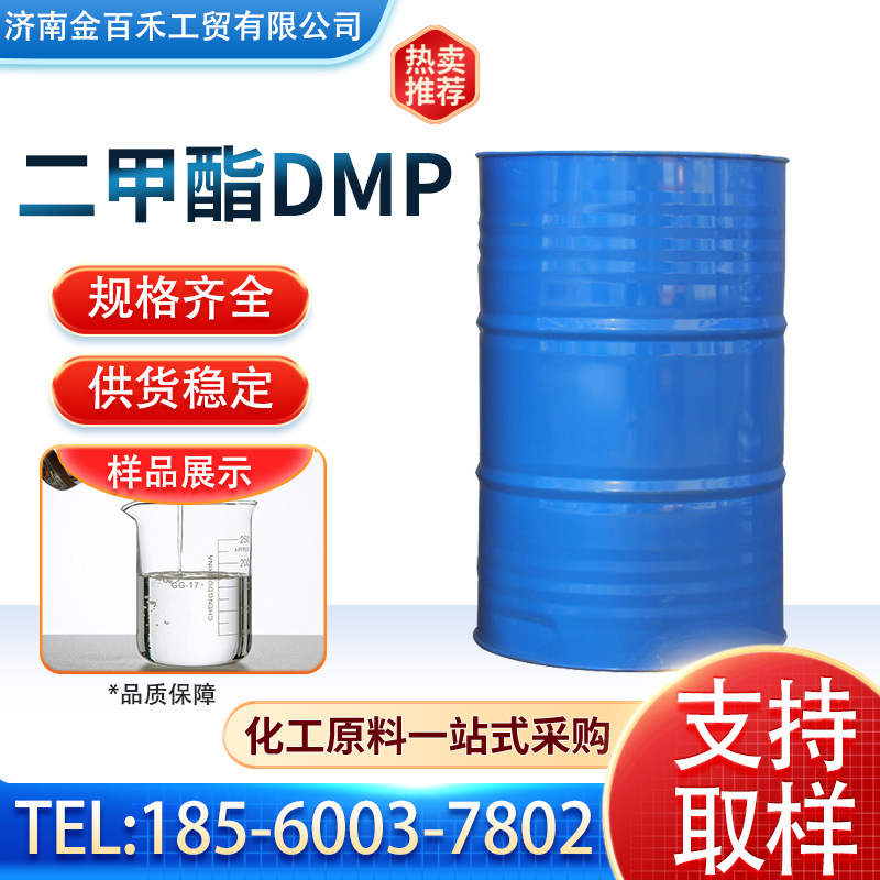 现货供应邻苯二甲酸二甲酯 塑料增塑剂 工业级二甲脂131-11-3DMP