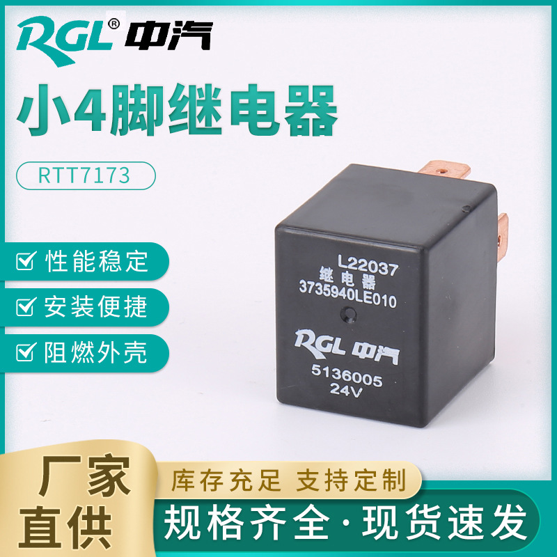 RTT7173 江淮小四脚 40A四脚汽车继电器常开紫铜宽脚大功率继电器