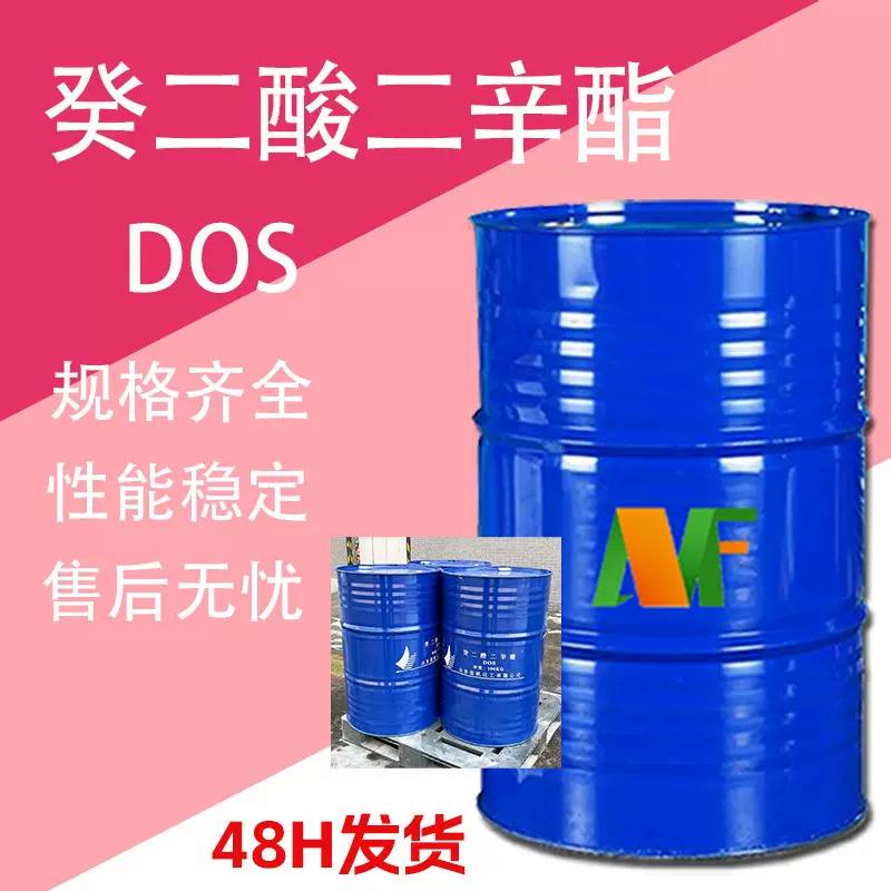 癸二酸二辛酯 DOS耐寒增塑剂 工业级齐鲁蓝帆 癸二酸二辛脂