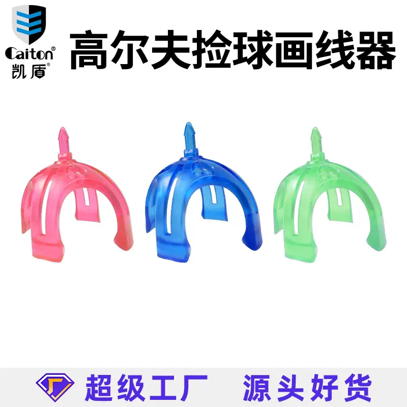 Caiton高尔夫画球器多款图案画线器送画线笔高尔夫捡球器golf配件