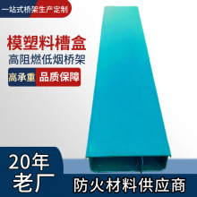 低压电缆槽盒厂家隧道内槽盒铺敷设高阻燃低烟模塑料防火槽盒桥架