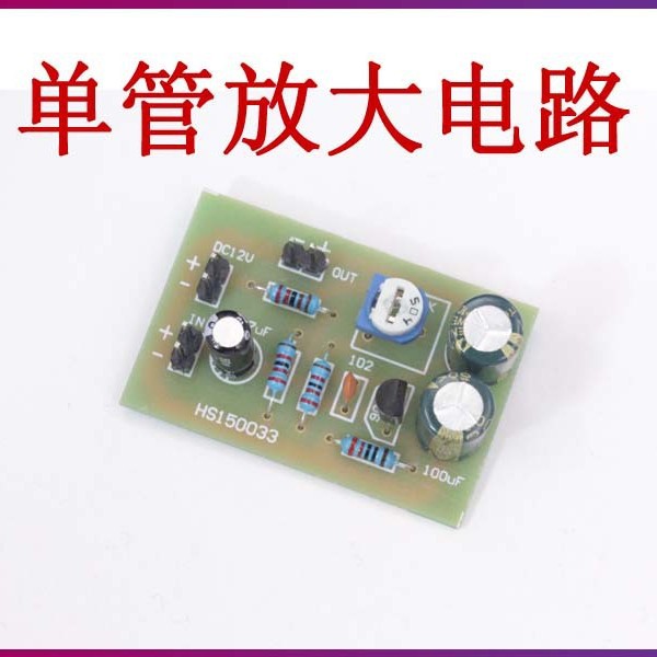 单管放大电路套件 分压式偏置电路 三极管放大 电子制作实验实训