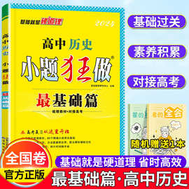 2024高考基础篇历史新教材通用卷高三真题库辅导书试卷必刷题高