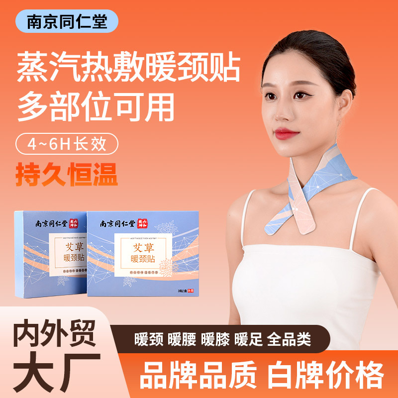 同仁堂艾草热敷贴暖颈贴发热贴颈椎贴艾灸暖腰贴宫暖贴加热暖膝贴