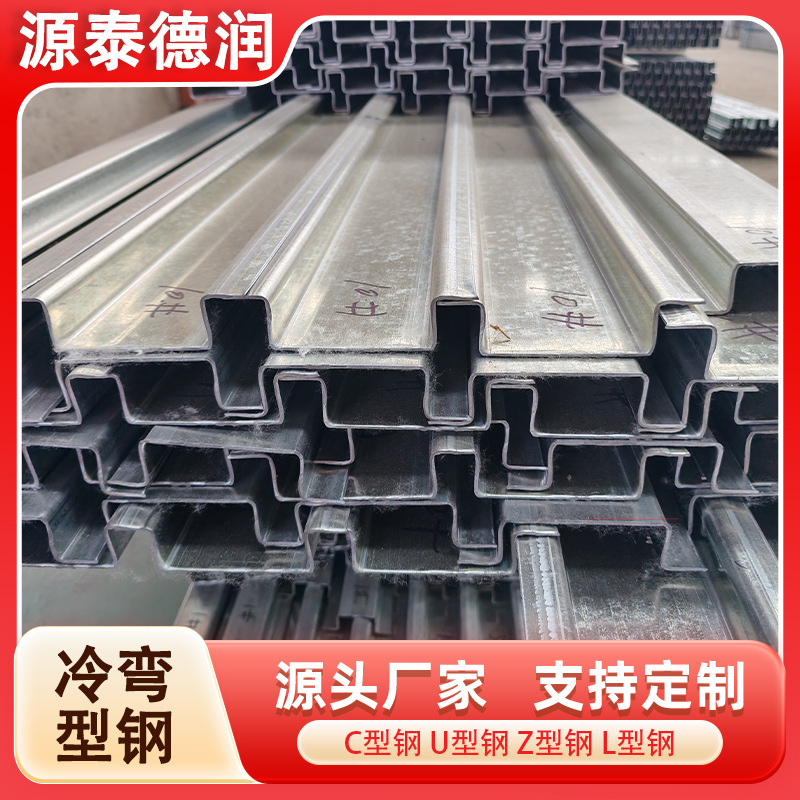 Q235B冷弯型钢Q345B内卷边槽钢Z型钢U型钢Q355B冷弯薄壁C型钢檩条