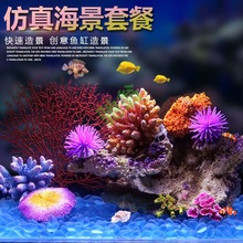 yut鱼缸仿真珊瑚造景 水族箱海水装饰贝壳假水草珊瑚礁水景套餐组