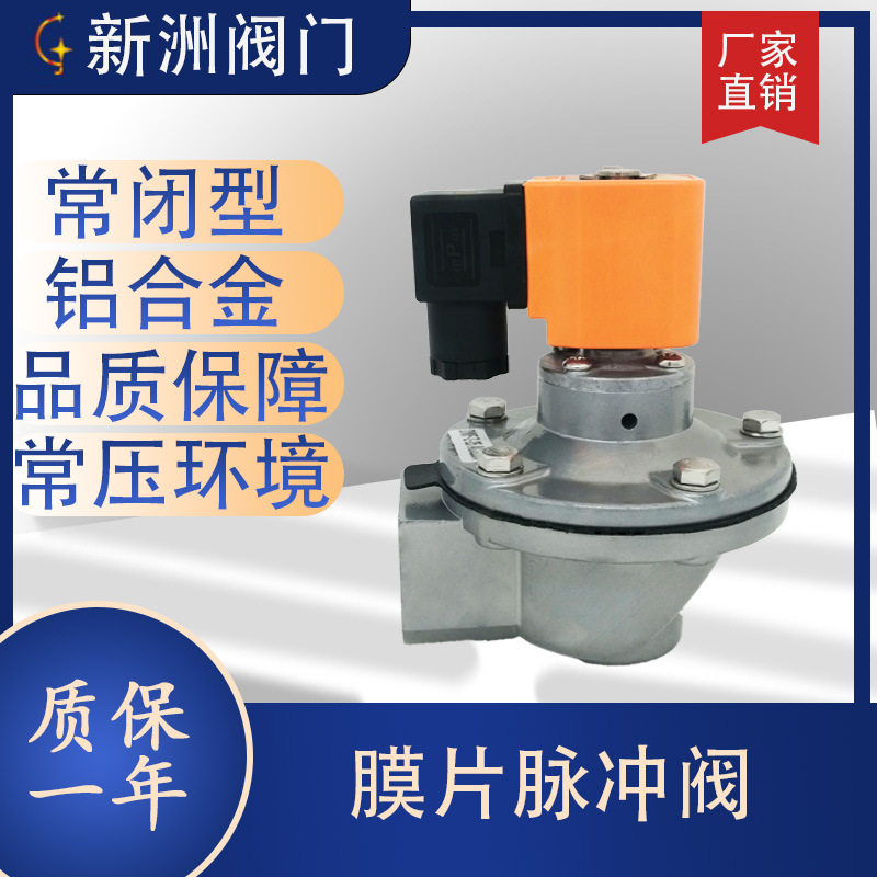 常闭膜片脉冲阀铝合金直角式电磁线圈氟橡胶开票新洲阀门除尘专用