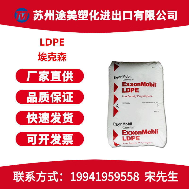 LDPE埃克森化学LD251挤出级 涂覆级 汽车部件 食品级低密度聚乙烯